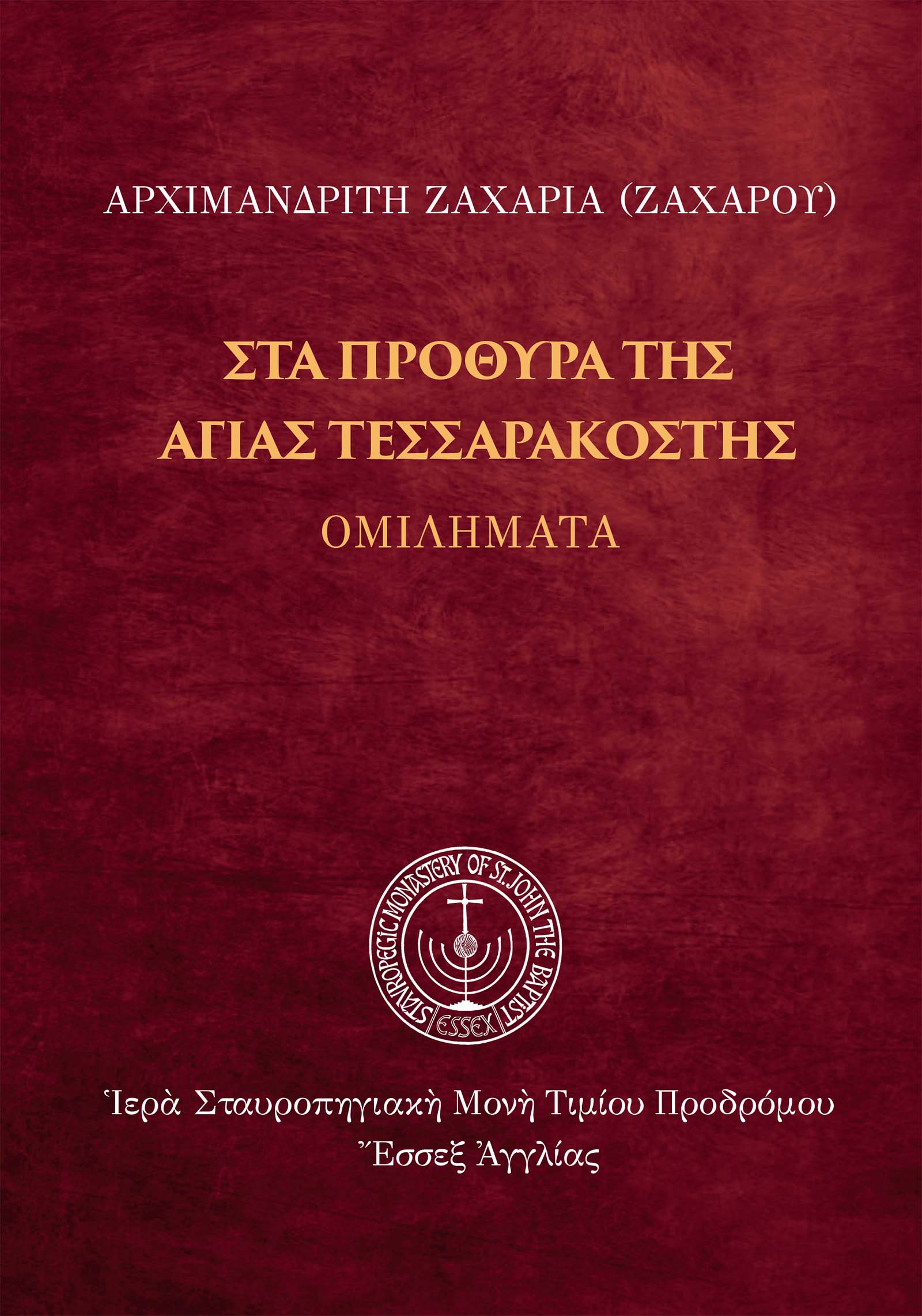 At the Doors of Holy Lent_2nd - greek_cover-epub