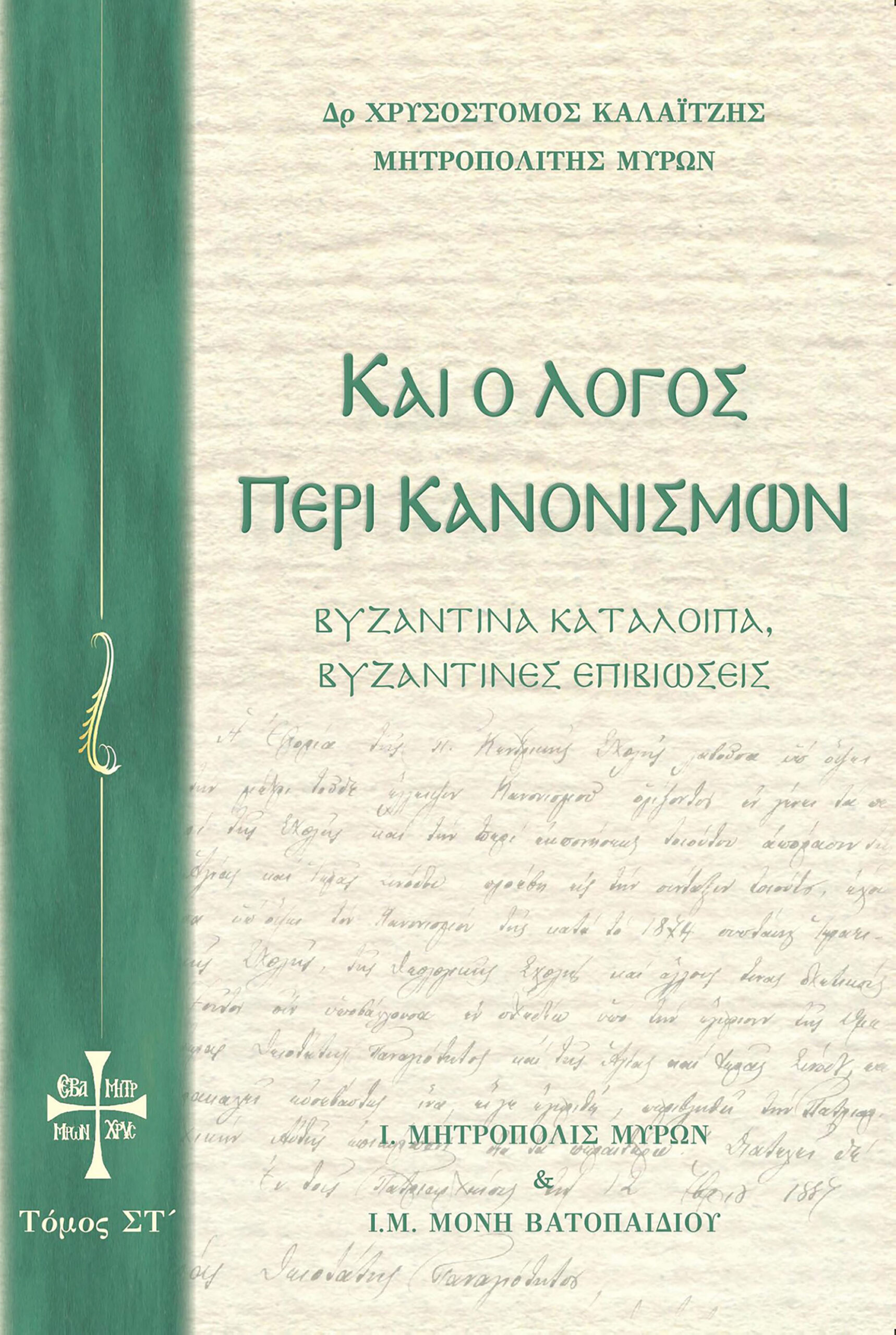 Kai_o_Logos_peri_Kanonismwn_ST-greek_cover
